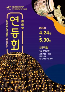 2020 연등회 포스터 ver.1